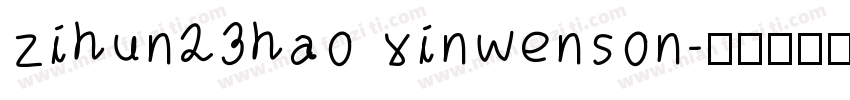 zihun23hao xinwenson字体转换